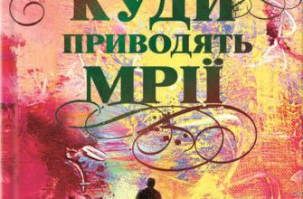 «Куди приводять мрії» Мэтисон Ричард