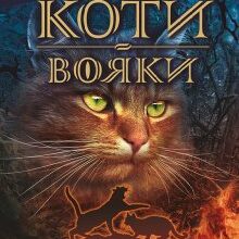 «Коти-вояки. Книга 2. Вогонь і крига» Ерін Гантер
