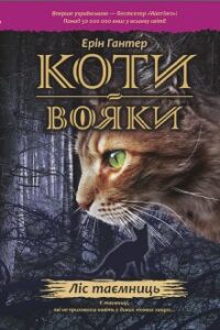 «Коти-вояки. Книга 3. Ліс таємниць» Ерін Гантер