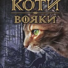«Коти-вояки. Книга 3. Ліс таємниць» Ерін Гантер