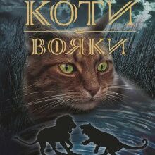 «Коти-вояки. Книга 6. Темні часи» Ерін Гантер