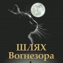 «Коти-вояки. Шлях Вогнезора. Спеціальне видання» Ерін Гантер