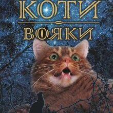 «Коти-вояки. Книга 5. Небезпечний шлях» Ерін Гантер