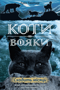«Коти-вояки. Нове пророцтво. Книга 2. Сходить місяць» Ерін Гантер