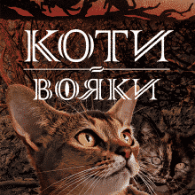 «Коти-вояки. Нове пророцтво. Книга 3. Світанок» Ерін Гантер