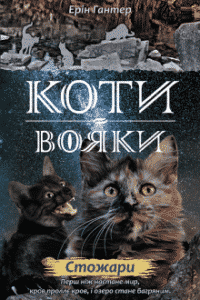 «Коти-вояки. Нове пророцтво. Книга 4. Стожари» Ерін Гантер