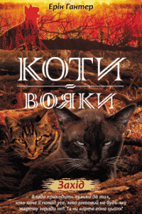 «Коти-вояки. Нове пророцтво. Книга 6. Захід» Ерін Гантер