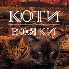 «Коти-вояки. Нове пророцтво. Книга 6. Захід» Ерін Гантер