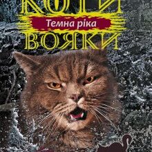 «Коти-вояки. Сила трьох. Книга 2. Темна ріка» Ерін Гантер