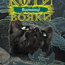 «Коти-вояки. Сила трьох. Книга 3. Вигнанці» Ерін Гантер