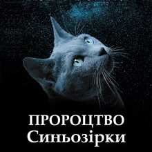 «Коти-вояки. Пророцтво Синьозірки. Спеціальне видання» Ерін Гантер