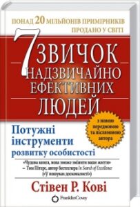 «7 звичок надзвичайно ефективних людей» Стівен Р. Кові