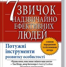 «7 звичок надзвичайно ефективних людей» Стівен Р. Кові