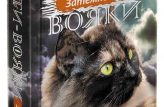 «Коти-вояки. Сила трьох. Книга 4. Затемнення»