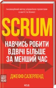 «Scrum. Навчись робити вдвічі більше за менший час» Джефф Сазерленд