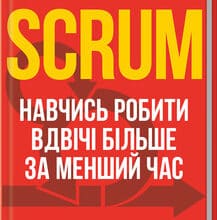 «Scrum. Навчись робити вдвічі більше за менший час» Джефф Сазерленд