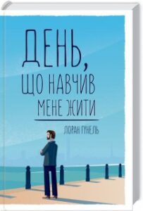 «День, що навчив мене жити» Лоран Гунель