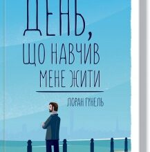 «День, що навчив мене жити» Лоран Гунель