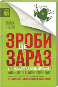 «Зроби це зараз. 21 чудовий спосіб зробити більше за менший час» Браян Трейсі