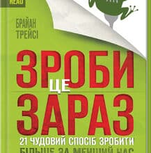 «Зроби це зараз. 21 чудовий спосіб зробити більше за менший час» Браян Трейсі