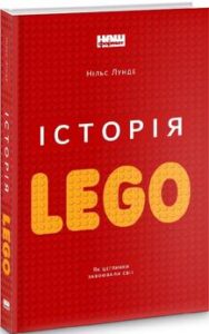 «Історія LEGO. Як цеглинки завоювали світ» Н. Лунде