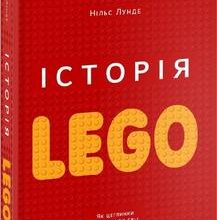 «Історія LEGO. Як цеглинки завоювали світ» Н. Лунде