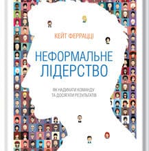 «Неформальне лідерство. Як надихати команду та досягати результатів» Кейт Феррацци