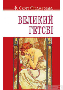 «Великий Гетсбі» Френсіс Скотт Фіцджеральд