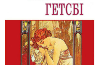 «Великий Гетсбі» Френсіс Скотт Фіцджеральд