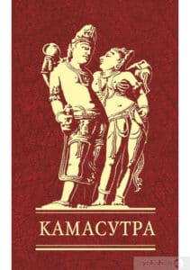 «Камасутра» Ватсьяяна Малланага