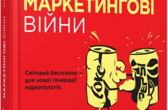«Маркетингові війни» Джек Траут, Эл Райс