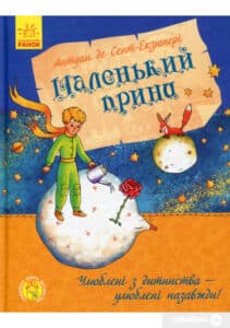 «Маленький принц» Антуан де Сент-Екзюпері