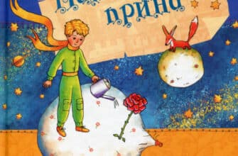 «Маленький принц» Антуан де Сент-Екзюпері