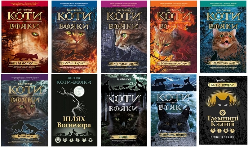 Серія книг Коти-Вояки