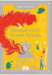 «Мандрівний замок Хаула» Діана Вінн Джонс «Мандрівний замок Хаула» Діана Вінн Джонс