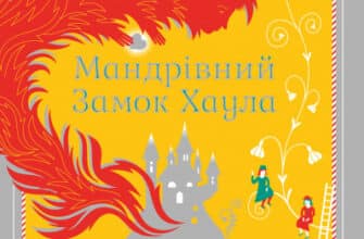 «Мандрівний замок Хаула» Діана Вінн Джонс