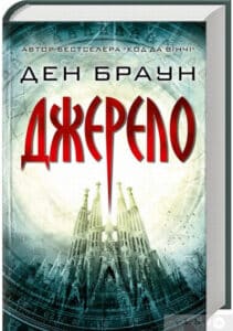 «Джерело» Ден Браун