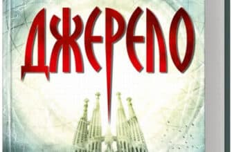 «Джерело» Ден Браун