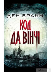 «Код да Вінчі» Ден Браун
