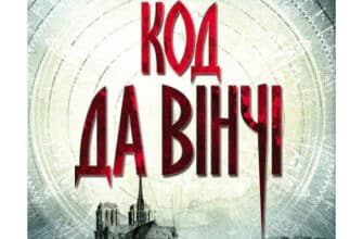 «Код да Вінчі» Ден Браун