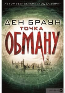 «Точка обману» Ден Браун