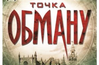 «Точка обману» Ден Браун