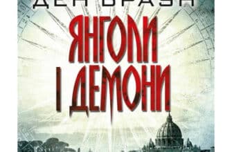 «Янголи і демони» Ден Браун