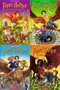 Серія «Гаррі Поттер» Джоан Роулінг - список всіх книг по порядку