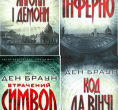 Серія книг Роберт Ленгдон