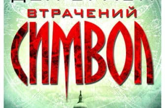 «Втрачений символ» Ден Браун
