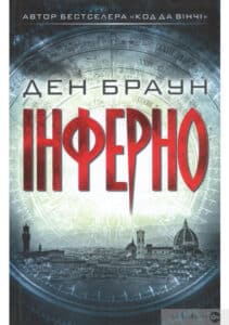 «Інферно» Ден Браун