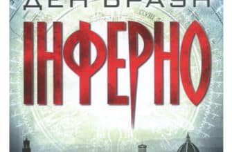 «Інферно» Ден Браун