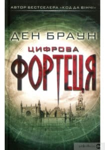 «Цифрова фортеця» Ден Браун