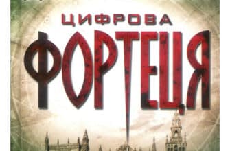 «Цифрова фортеця» Ден Браун
